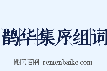 鹊华集序组词是什么意思的图片